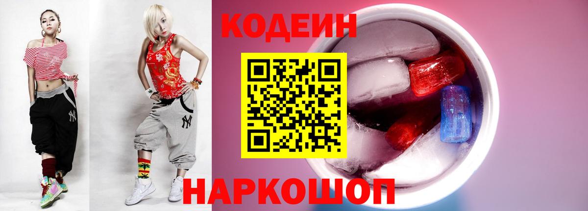 Codein напиток Lean (лин) Саратов